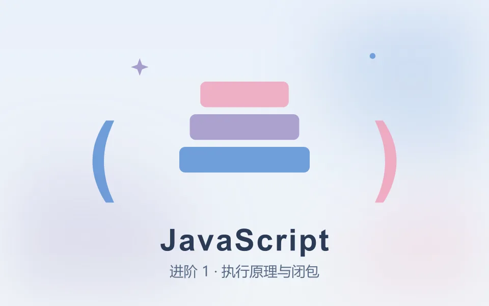 JavaScript 进阶 1:this、执行原理与闭包