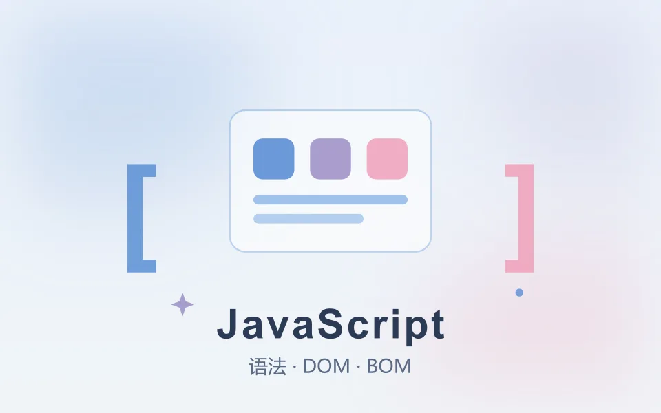JavaScript 基础:2024 年的一份学习笔记