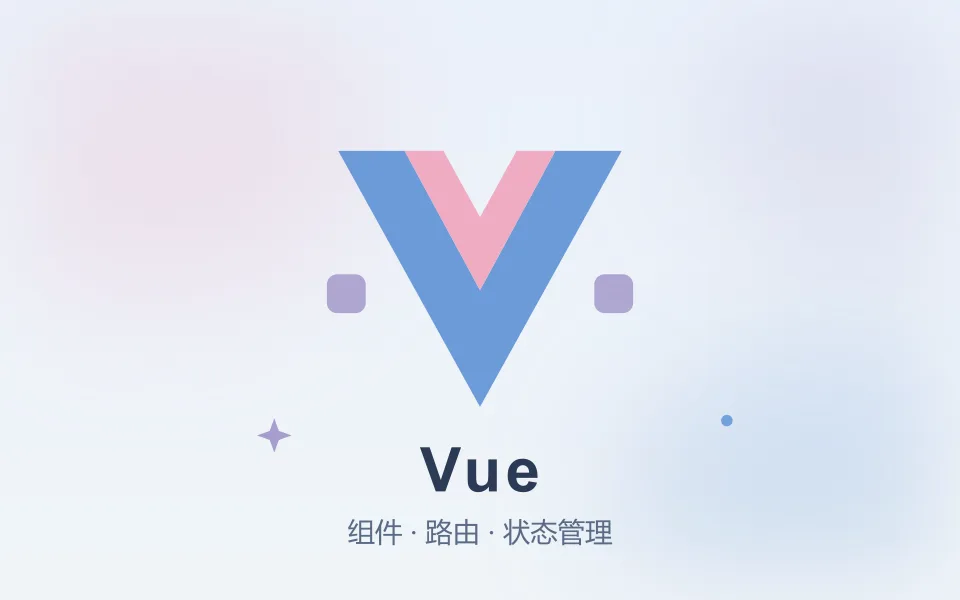 Vue 基础:2024 年的一份学习笔记